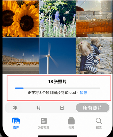 丰满苹果手机服务如何解决iPhone照片无法同步到 'iCloud 照片'