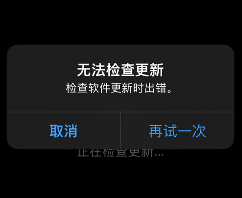 丰满苹果售后维修分享iPhone提示无法检查更新怎么办 