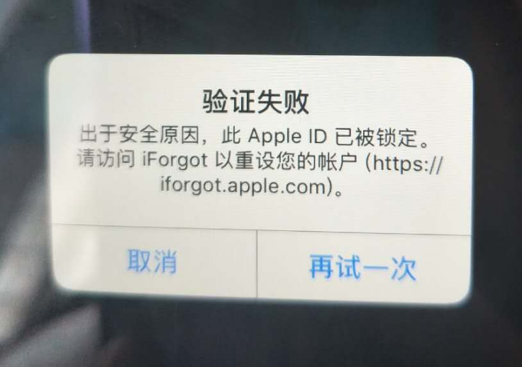 丰满苹果服务网点分享此 Apple ID 已被锁定”提示如何解决？ 