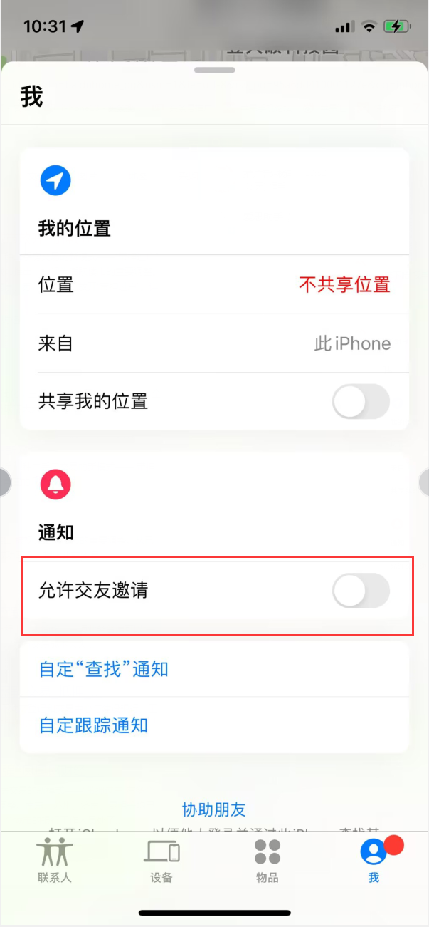 丰满苹果手机维修分享关闭iPhone查找功能中交友邀请方法教程 